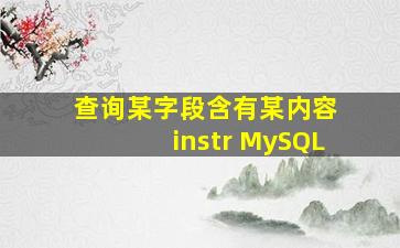 查询某字段含有某内容 instr MySQL